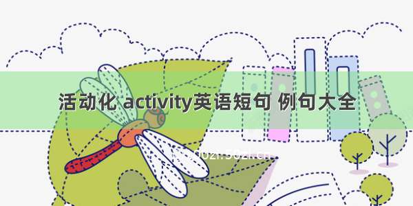 活动化 activity英语短句 例句大全