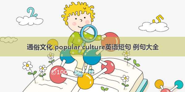 通俗文化 popular culture英语短句 例句大全