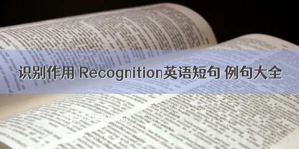 识别作用 Recognition英语短句 例句大全