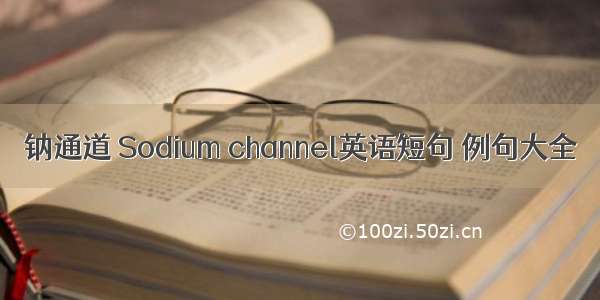 钠通道 Sodium channel英语短句 例句大全