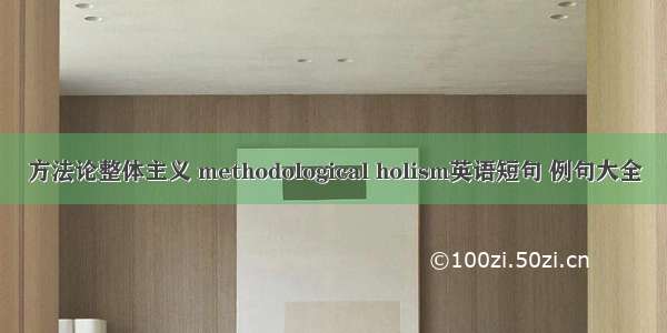 方法论整体主义 methodological holism英语短句 例句大全