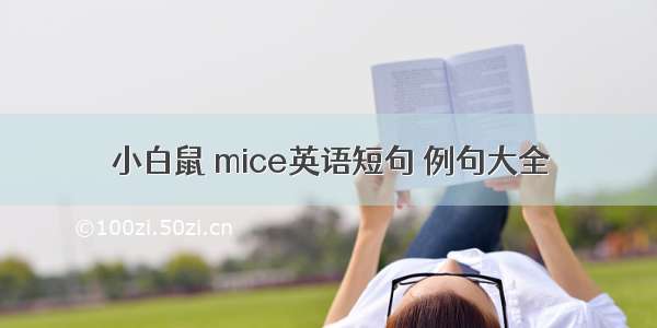 小白鼠 mice英语短句 例句大全