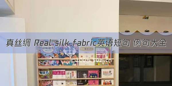 真丝绸 Real silk fabric英语短句 例句大全