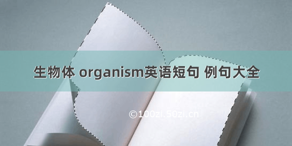 生物体 organism英语短句 例句大全