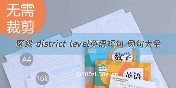 区级 district level英语短句 例句大全