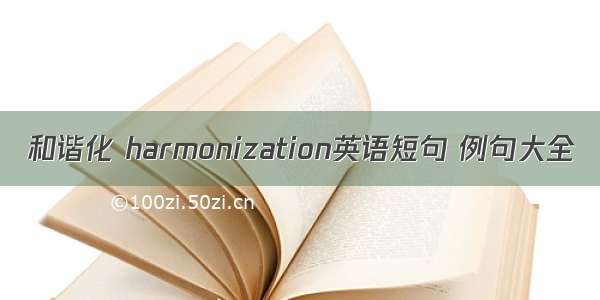 和谐化 harmonization英语短句 例句大全