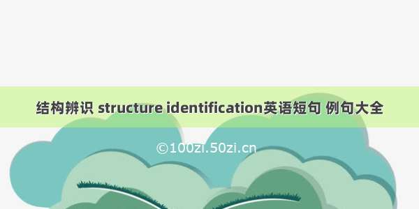 结构辨识 structure identification英语短句 例句大全