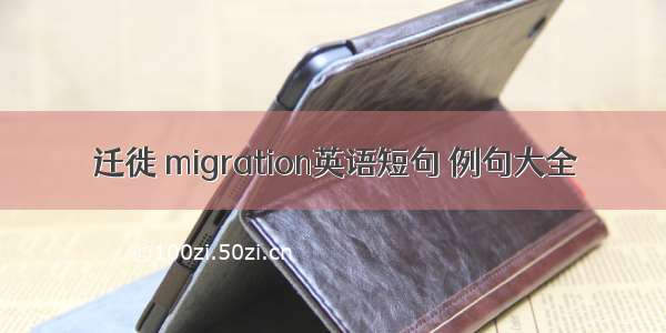 迁徙 migration英语短句 例句大全