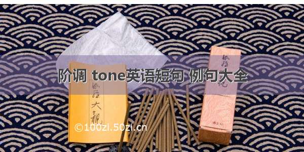 阶调 tone英语短句 例句大全