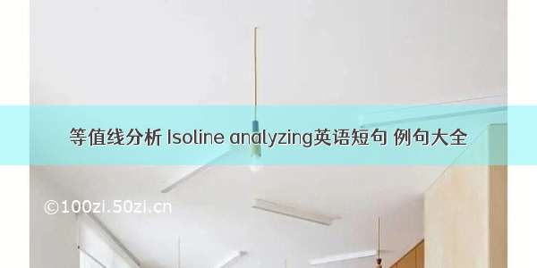 等值线分析 Isoline analyzing英语短句 例句大全