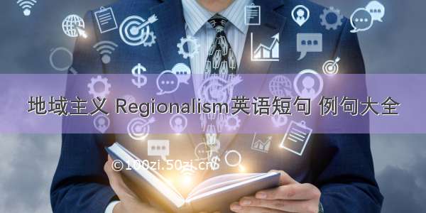 地域主义 Regionalism英语短句 例句大全