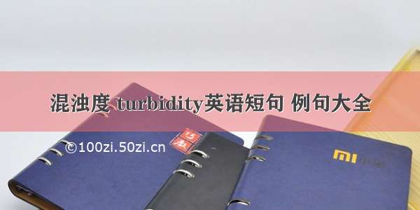 混浊度 turbidity英语短句 例句大全