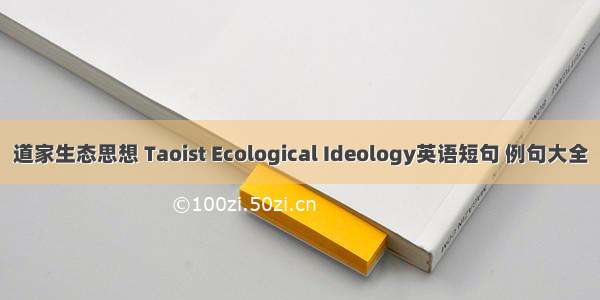 道家生态思想 Taoist Ecological Ideology英语短句 例句大全
