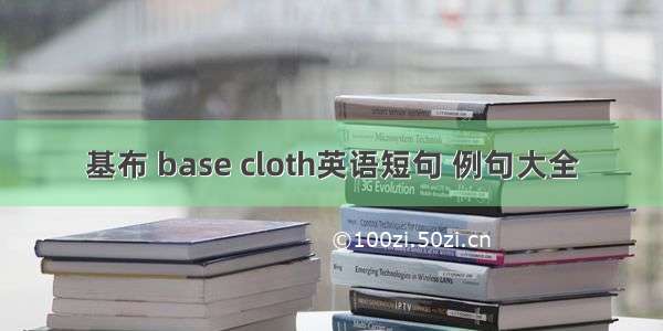 基布 base cloth英语短句 例句大全