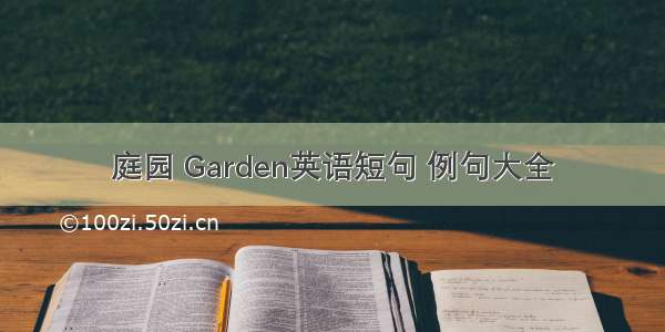 庭园 Garden英语短句 例句大全