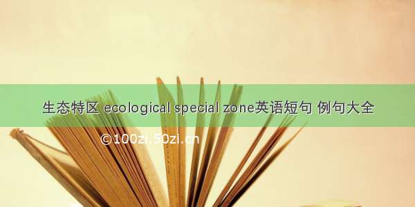 生态特区 ecological special zone英语短句 例句大全
