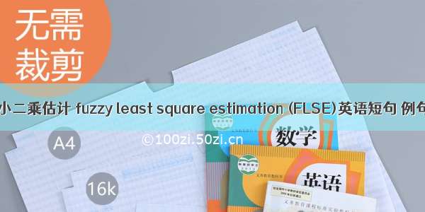 模糊最小二乘估计 fuzzy least square estimation (FLSE)英语短句 例句大全