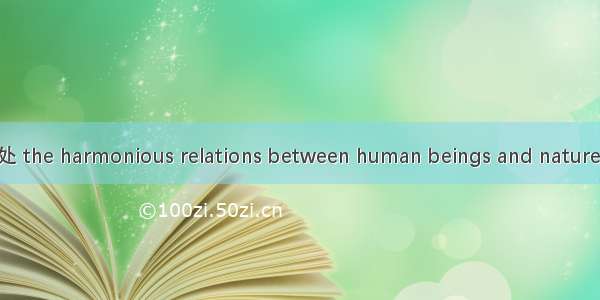 人与自然界和谐相处 the harmonious relations between human beings and nature英语短句 例句大全