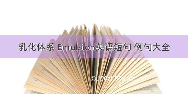 乳化体系 Emulsion英语短句 例句大全