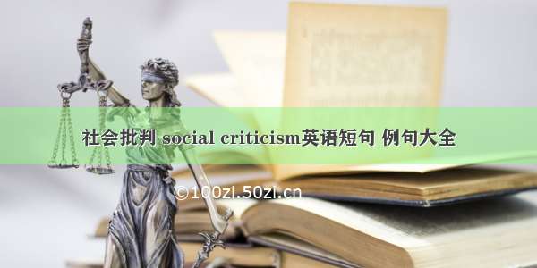 社会批判 social criticism英语短句 例句大全