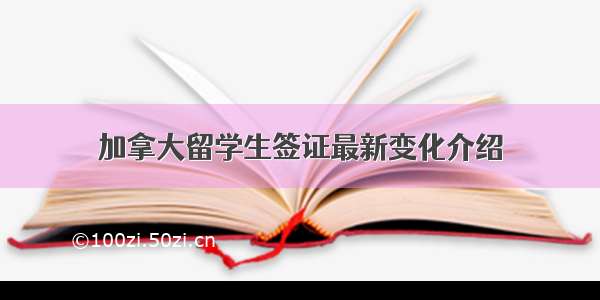 加拿大留学生签证最新变化介绍