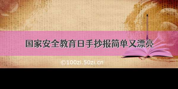 国家安全教育日手抄报简单又漂亮