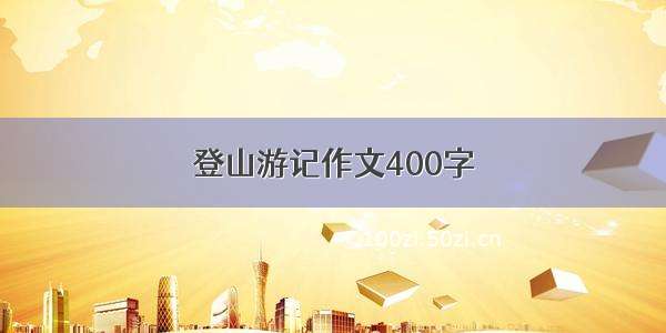 登山游记作文400字