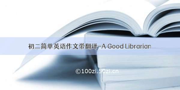 初二简单英语作文带翻译-A Good Librarian