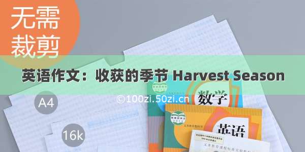 英语作文：收获的季节 Harvest Season