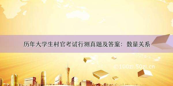 历年大学生村官考试行测真题及答案：数量关系