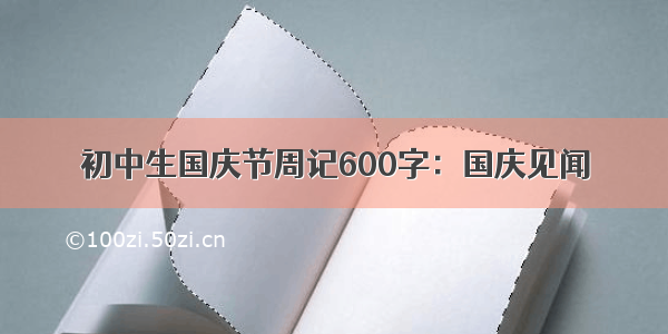 初中生国庆节周记600字：国庆见闻