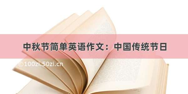 中秋节简单英语作文：中国传统节日