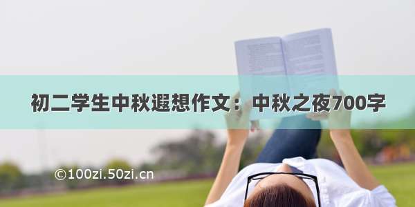 初二学生中秋遐想作文：中秋之夜700字