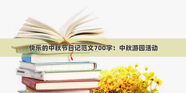 快乐的中秋节日记范文700字：中秋游园活动