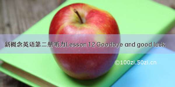 新概念英语第二册听力Lesson 12 Goodbye and good luck