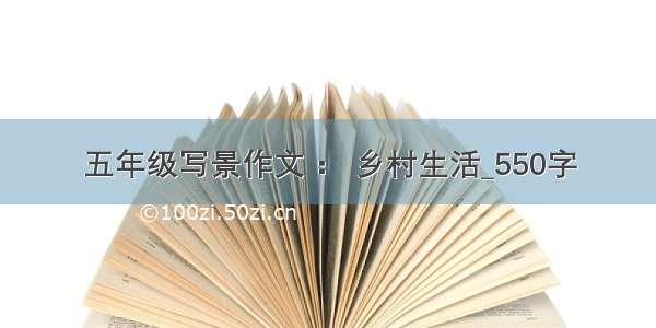 五年级写景作文 ： 乡村生活_550字