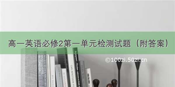 高一英语必修2第一单元检测试题（附答案）