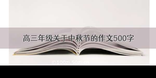 高三年级关于中秋节的作文500字