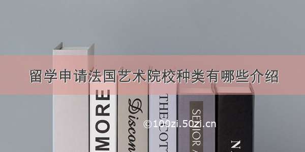 留学申请法国艺术院校种类有哪些介绍