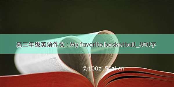 高三年级英语作文 : My favorite basketball_800字