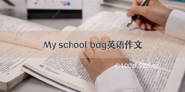 My school bag英语作文