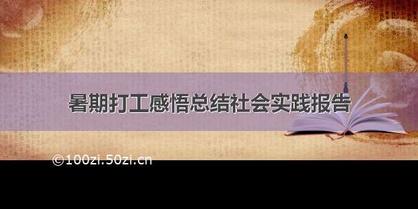 暑期打工感悟总结社会实践报告