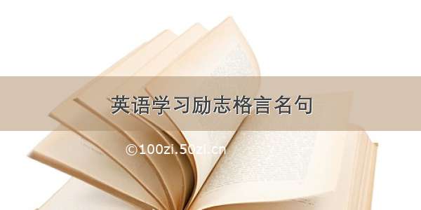 英语学习励志格言名句