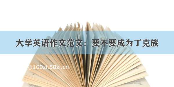 大学英语作文范文：要不要成为丁克族