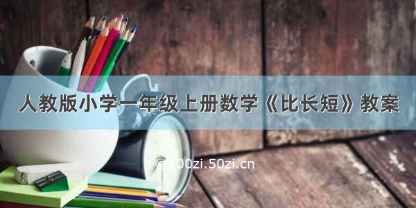 人教版小学一年级上册数学《比长短》教案