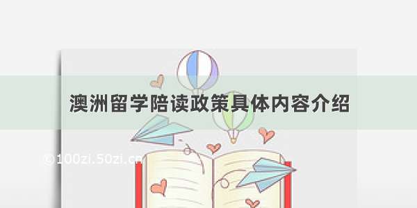 澳洲留学陪读政策具体内容介绍