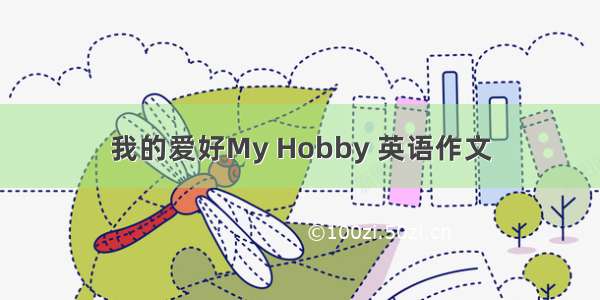 我的爱好My Hobby 英语作文