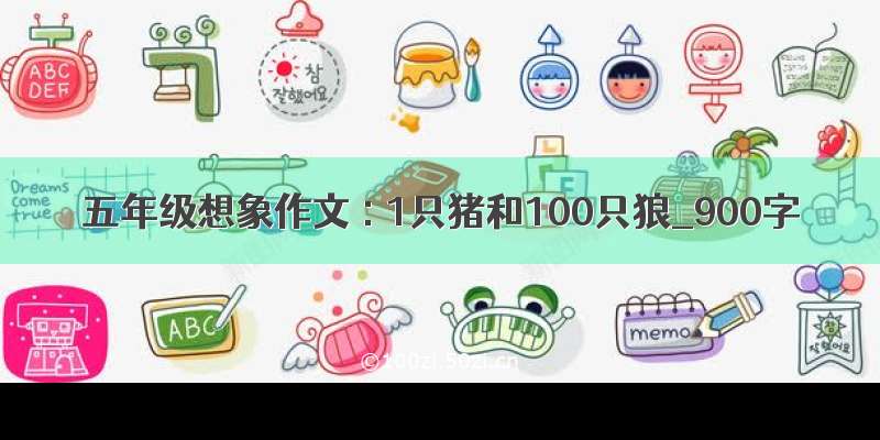 五年级想象作文 : 1只猪和100只狼_900字