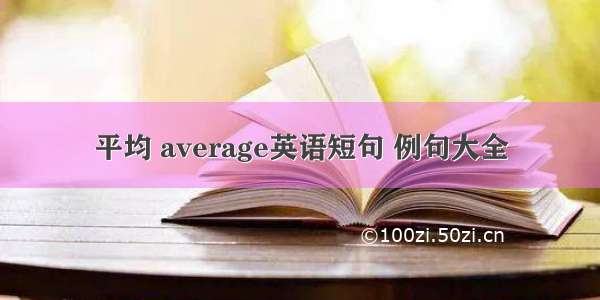 平均 average英语短句 例句大全