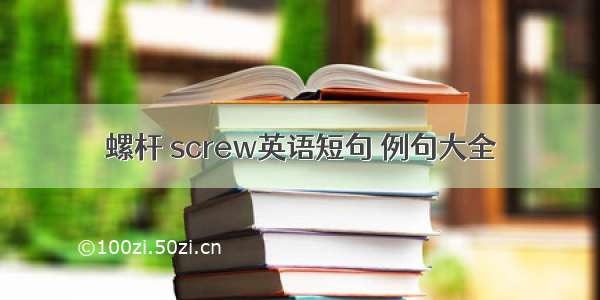 螺杆 screw英语短句 例句大全